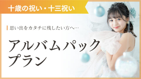 十歳の祝い・十三参アルバムパックプラン｜スタジオキャラットなら撮影料いつでも無料