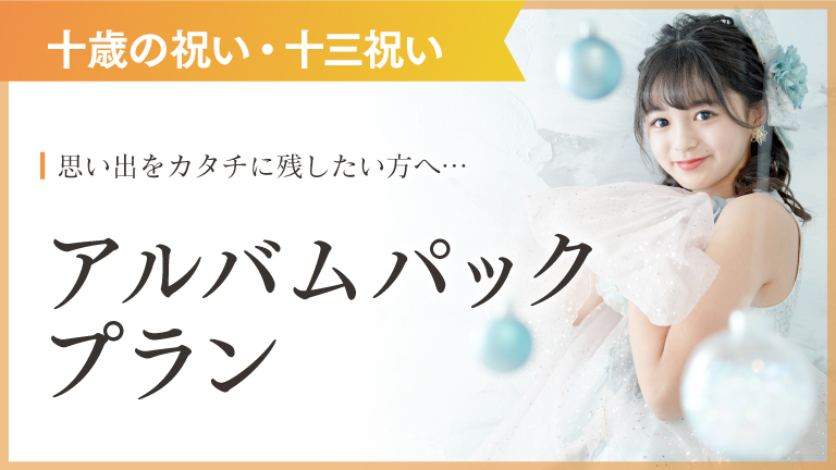 十歳の祝い・十三参アルバムパックプラン｜スタジオキャラットなら撮影料いつでも無料