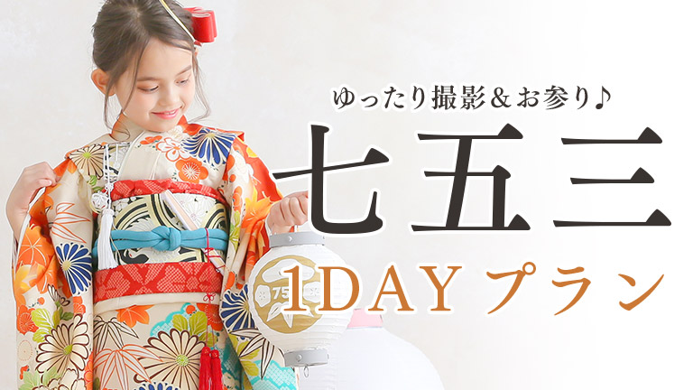 七五三1DAYプラン｜写真館ならスタジオキャラット