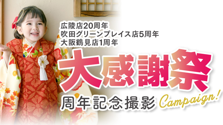 広陵店・吹田グリーンプレイス店・大阪鶴見店_周年記念撮影