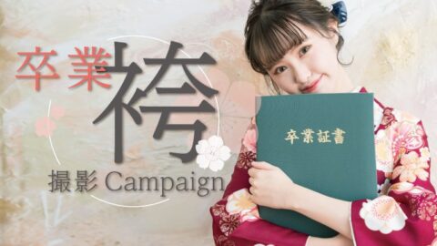 大学・専門学校の卒業記念に袴撮影