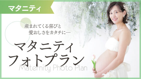 マタニティ撮影