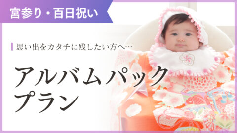 お宮参り・百日祝い撮影アルバムプラン｜スタジオキャラットなら撮影料いつでも無料