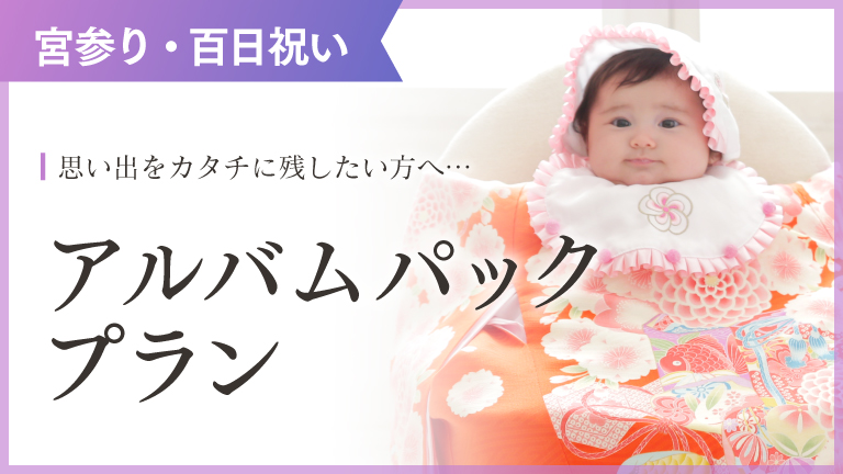 お宮参り・百日祝い撮影アルバムプラン｜スタジオキャラットなら撮影料いつでも無料