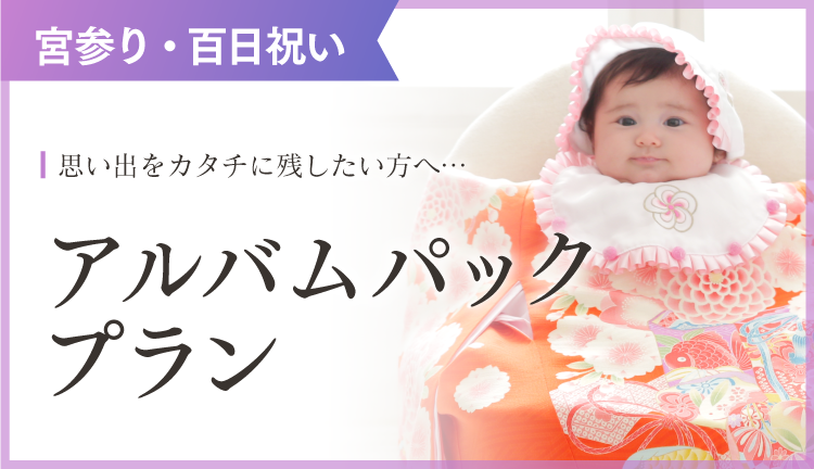 お宮参り・百日祝い撮影アルバムプラン｜スタジオキャラットなら撮影料いつでも無料