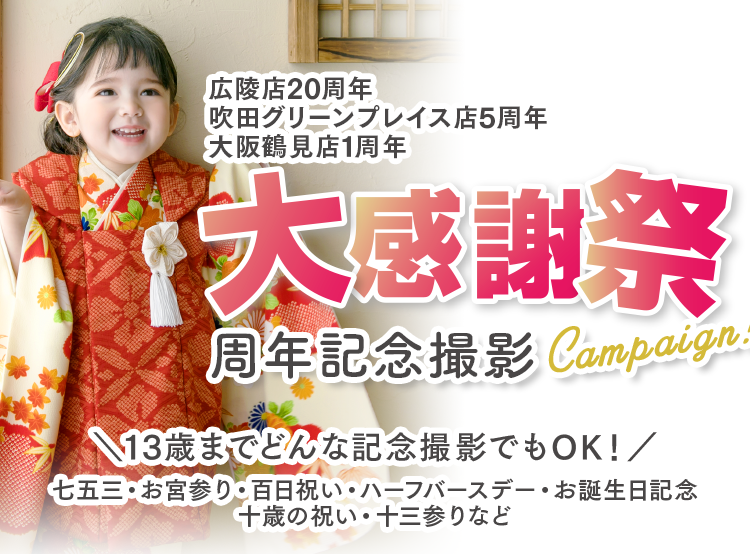 広陵店・吹田グリーンプレイス店・大阪鶴見店_周年記念撮影