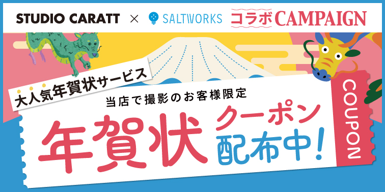 【終了しました】【年賀状コラボ！】家族の記念を年賀状で残そう