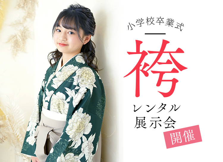小学校卒業袴レンタル展示会