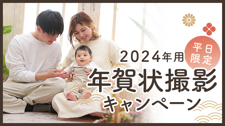 2024年_年賀状撮影キャンペーン｜写真館ならスタジオキャラット