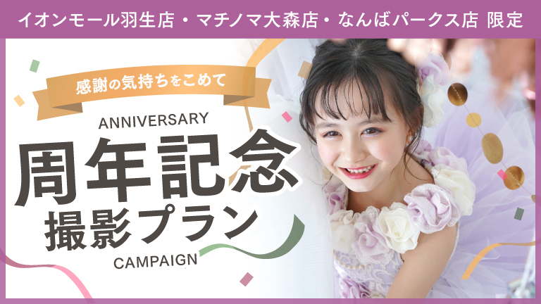 イオンモール羽生店・マチノマ大森店・なんばパークス店_周年記念撮影