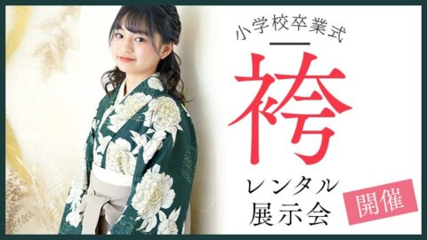 小学校卒業袴レンタル展示会