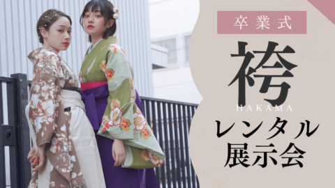 卒業袴レンタル展示会