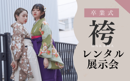 卒業袴レンタル