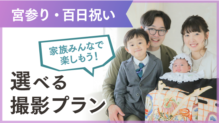 お宮参り撮影