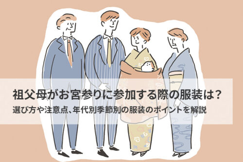 宮参りの服装
