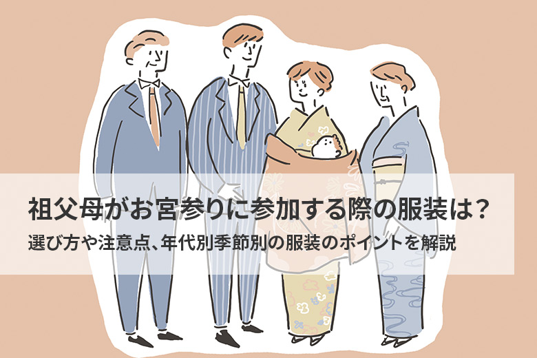 祖父母がお宮参りに参加する際の服装は？選び方や注意点、年代別・季節別の服装のポイントを解説