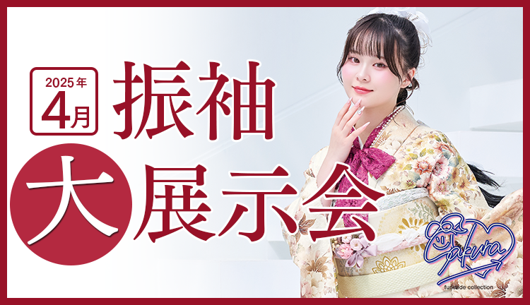 2025年4月成人式振袖展示会