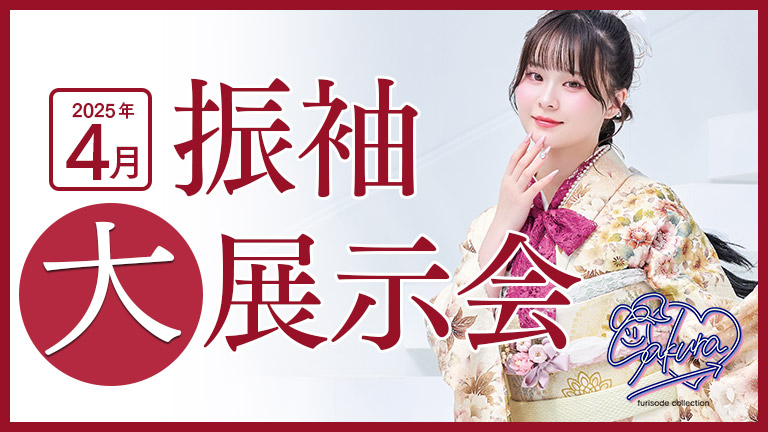 2025年4月成人式振袖展示会