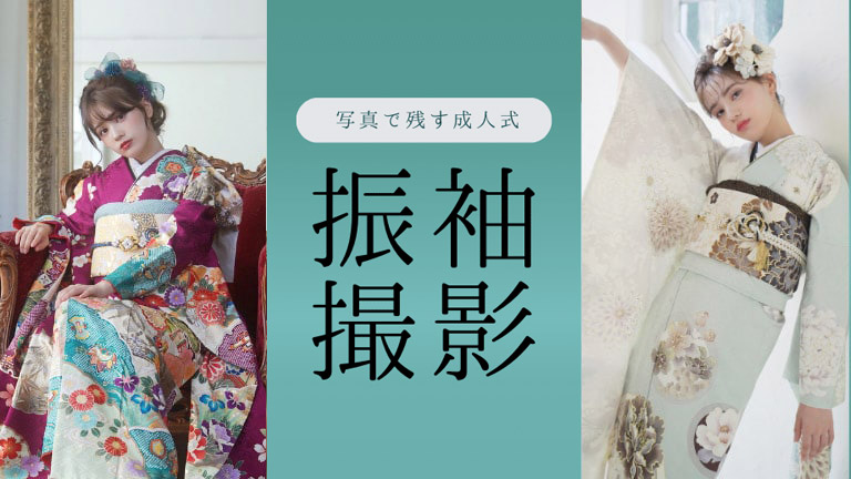 成人式・振袖撮影