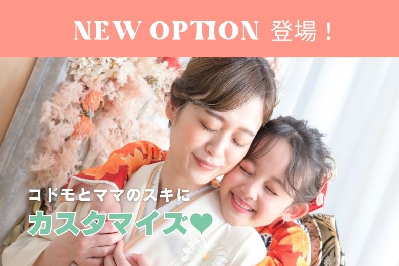 コドモとママのスキにカスタマイズ♥NEWオプション登場！