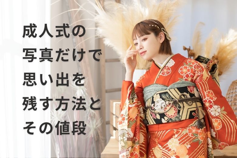 成人式の写真だけで思い出を残す方法とその値段 – 写真スタジオの魅力とデメリット