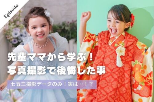 先輩ママから学ぶ！写真撮影で後悔した事