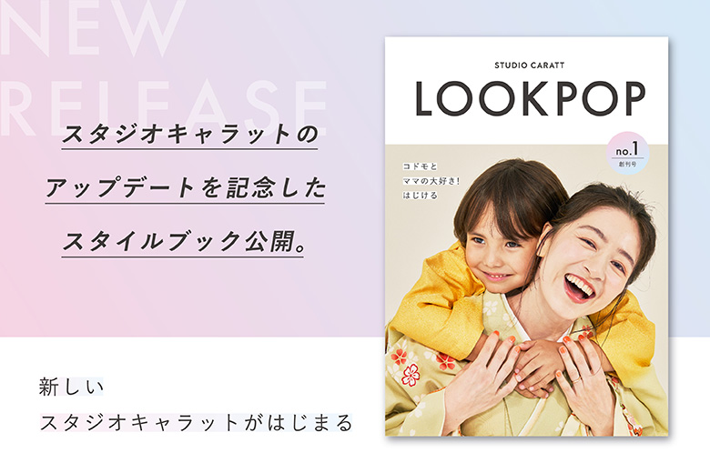 スタジオキャラットの七五三トレンドBOOKがリニューアル！新刊発行！