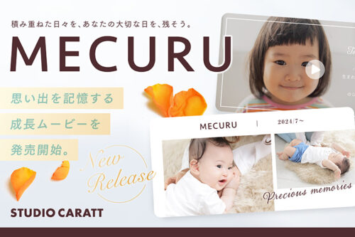 記憶を永遠に：大切な瞬間を未来へつなぐ「MECURU」成長ムービー・キャンペーン開催