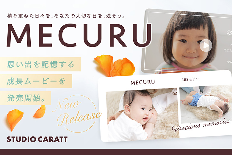 記憶を永遠に：大切な瞬間を未来へつなぐ「MECURU」成長ムービー・キャンペーン開催