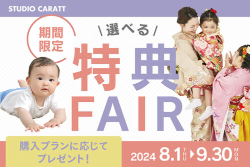 お得な選べる特典フェアで夏の思い出を作りましょう！