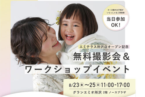 所沢店オープン記念！無料で楽しむ家族向け夏のスペシャルイベント