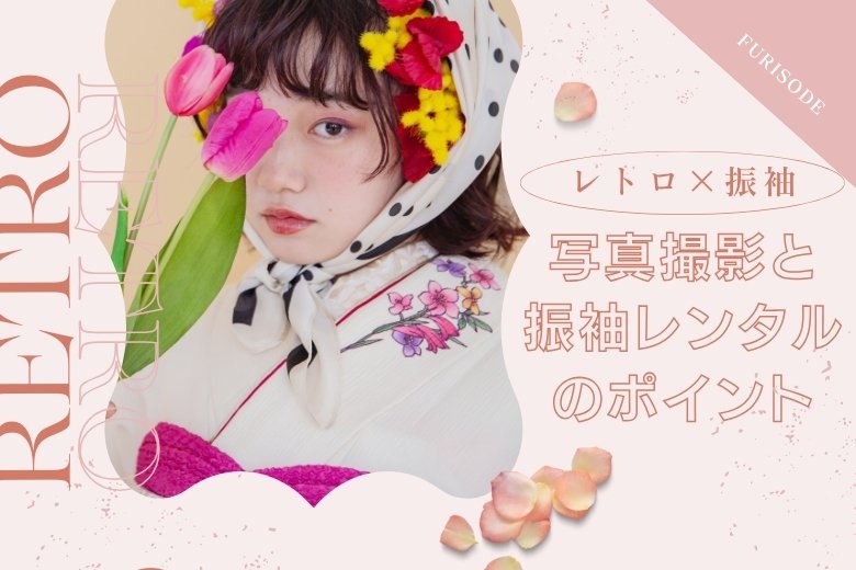 レトロな振袖で成人式の思い出を彩る！写真撮影と振袖レンタルのポイント