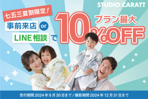 七五三限定『夏割』早期予約キャンペーン＆周年祭協賛セール開催！
