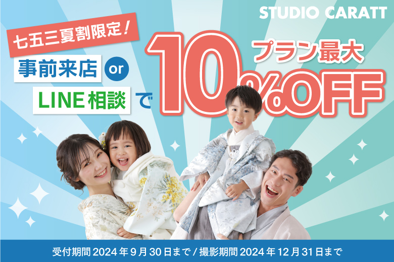 七五三限定『夏割』早期予約キャンペーン＆周年祭協賛セール開催！