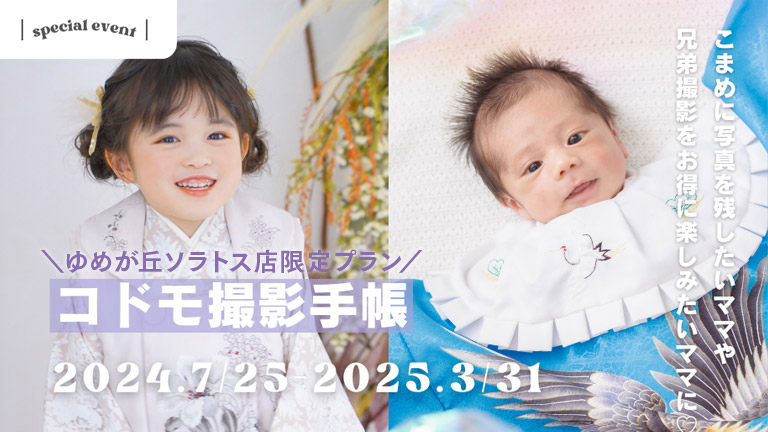 ゆめが丘ソラトス店限定 スタジオコドモ手帳