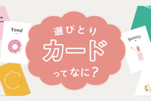 選び取りカード