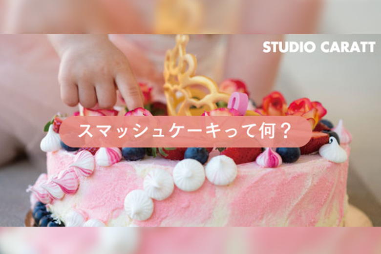 スマッシュケーキとは？1歳のお誕生日をもっと特別にする撮影イベントとケーキアイデア【特別なプランもご紹介】