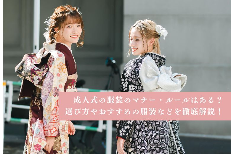 成人式の服装のマナー・ルールはある？選び方やおすすめの服装などを徹底解説！
