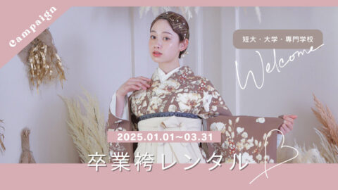 卒業袴レンタル｜短大・大学・専門学校