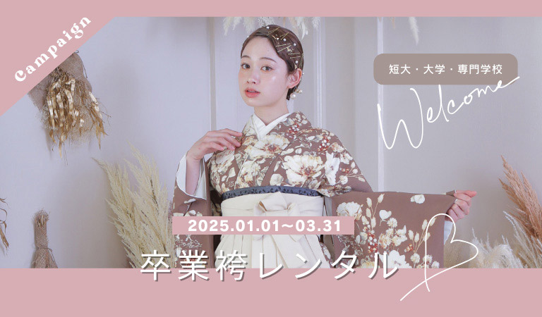 卒業袴レンタル｜短大・大学・専門学校