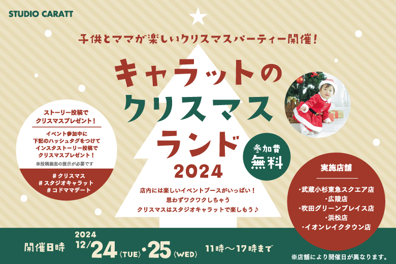 【終了】本物のサンタさん🎅との思い出をつくろう！🎄キャラットのクリスマスランド🎄