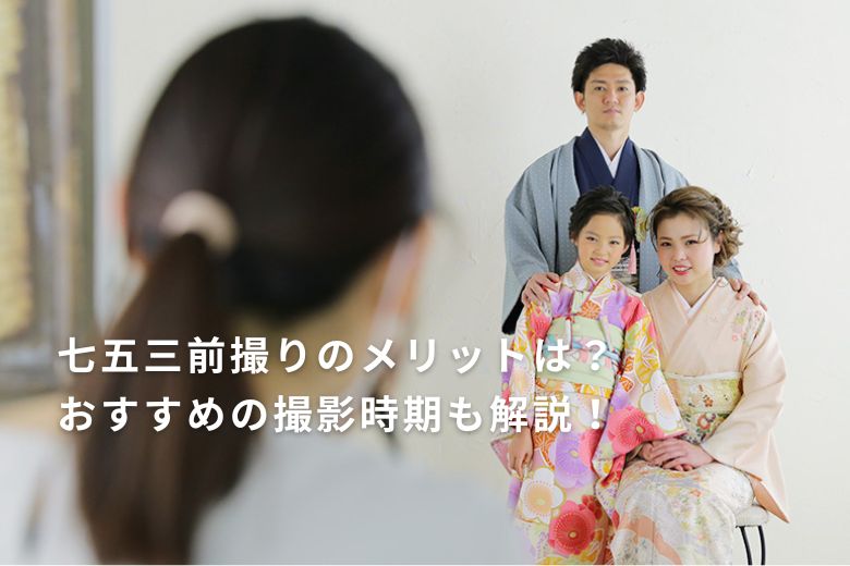 七五三前撮りのメリットは？おすすめの撮影時期も解説！