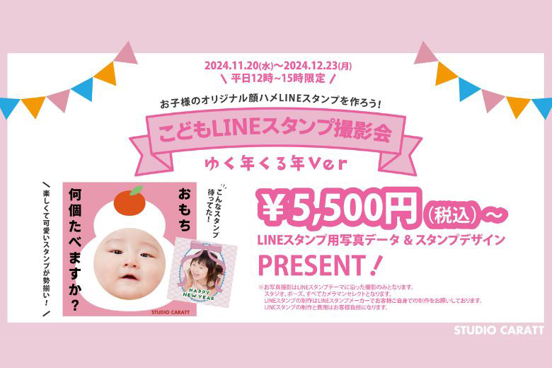 LINEスタンプが作れる！こどもLINEスタンプ撮影会開催