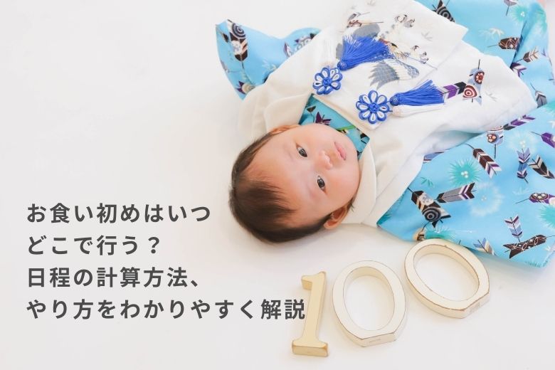 お食い初めはいつ・どこで行う？日程の計算方法、やり方をわかりやすく解説