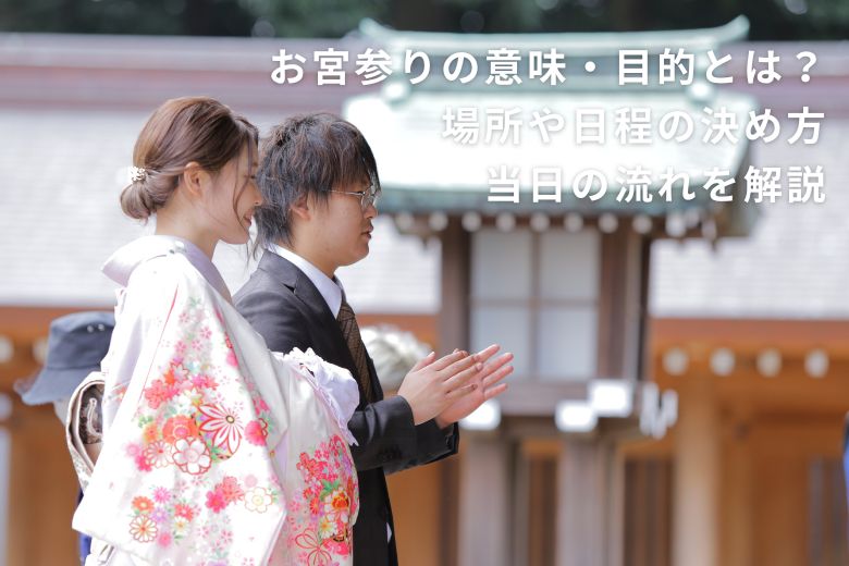 お宮参りの意味・目的とは？場所や日程の決め方、当日の流れを解説