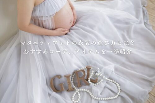 マタニティフォト衣装