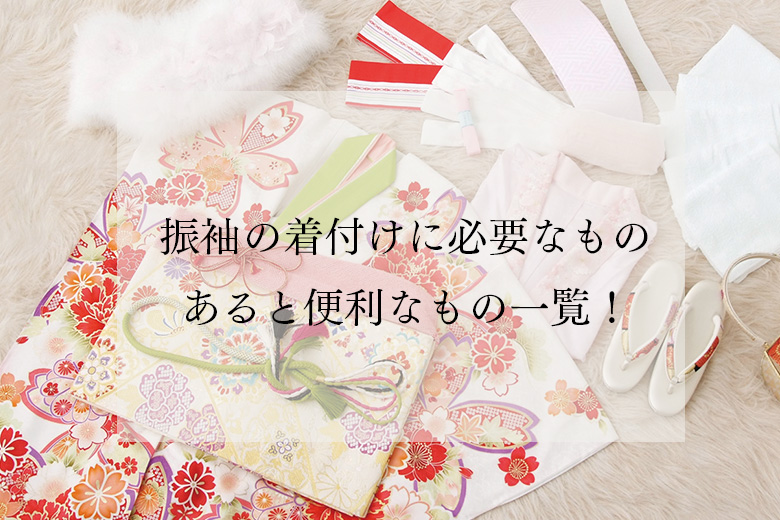 振袖の着付けに必要なもの・あると便利なもの一覧！