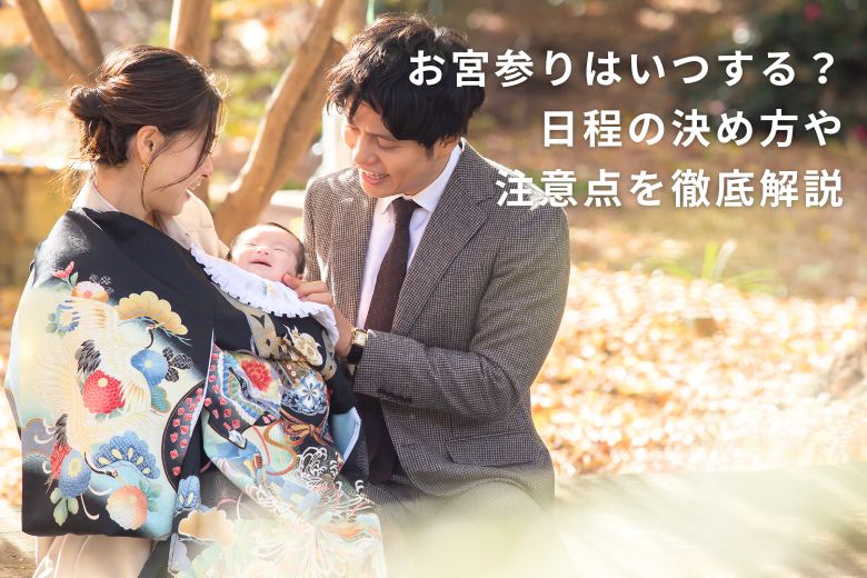 お宮参りはいつする？ずらして実施しても大丈夫？日程を決めるポイントを解説