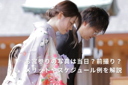 お宮参りの写真は当日？前撮り？メリットやスケジュール例を解説