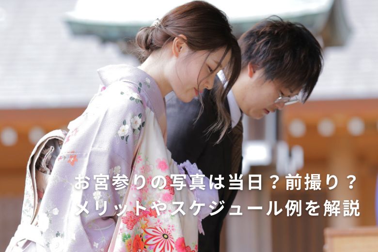 お宮参りの写真は当日？前撮り？メリットやスケジュール例を解説